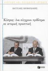 2008, Κουφουδάκης, Βαγγέλης (Koufoudakis, Vangelis), Κύπρος, Ένα σύγχρονο πρόβλημα σε ιστορική προοπτική, Κουφουδάκης, Βαγγέλης, Εκδόσεις Πατάκη