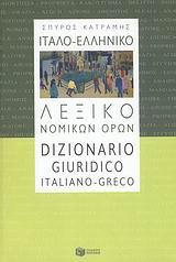 Ιταλο-ελληνικό λεξικό νομικών όρων
