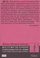 Μια στιγμή της Ευρώπης στην Ελλάδα του 19ου αιώνα, Ο λόγος, η εικόνα, ο μύθος του Ανδρέα Ρηγόπουλου, Μπακουνάκης, Νίκος Α., Πόλις, 2008