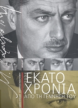 2008, Φωτέας, Παναγιώτης (Foteas, Panagiotis), Μ. Καραγάτσης 1908-2008, Εκατό χρόνια από τη γέννησή του, Συλλογικό έργο, Εθνικό Κέντρο Βιβλίου