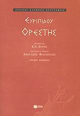 Ορέστης, , Ευριπίδης, 480-406 π.Χ., Εκδόσεις Πατάκη, 2008