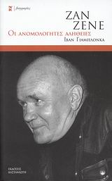 2008, Jablonka, Ivan (), Ζαν Ζενέ, Οι ανομολόγητες αλήθειες, Jablonka, Ivan, Εκδόσεις Καστανιώτη