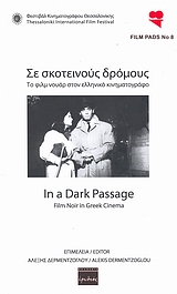 2007, Ζήκος, Σωτήρης (Zikos, Sotiris), Σε σκοτεινούς δρόμους, Το φιλμ νουάρ στον ελληνικό κινηματογράφο, Συλλογικό έργο, Ερωδιός