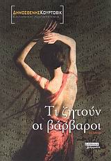 2008, Κεχαγιόγλου, Ελένη (), Τι ζητούν οι βάρβαροι, Μυθιστόρημα, Κούρτοβικ, Δημοσθένης, Ελληνικά Γράμματα