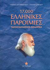 17.000 ελληνικές παροιμίες