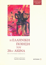 2008, Ευριπίδης  Γαραντούδης (), Η ελληνική ποίηση του 20ού αιώνα, Μια συγχρονική ανθολογία, Συλλογικό έργο, Μεταίχμιο
