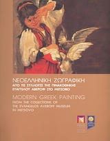 Νεοελληνική ζωγραφική από τις συλλογές της Πινακοθήκης Ευάγγελου Αβέρωφ στο Μέτσοβο, , Μεντζαφού - Πολύζου, Όλγα, Δημοτική Πινακοθήκη Χανίων, 2006