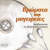 2006, Σπανός, Μ. (Spanos, M. ?), Βρώματα και μαγειρείες, Αναζητώντας τις βυζαντινές γεύσεις, Βοσνίδης, Πάνος, Υπουργείο Πολιτισμού. Βυζαντινό και Χριστιανικό Μουσείο