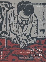 Μαΐστορες: Φώτης Ζαχαρίου (1900-2001), Αντώνης Γκλίνος (1936-1998), , Συλλογικό έργο, Υπουργείο Πολιτισμού. Βυζαντινό και Χριστιανικό Μουσείο, 2006