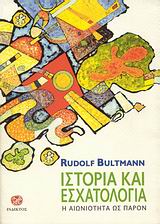 2008, Καλαϊτζίδης, Παντελής Λ. (Kalaitzidis, Pantelis L. ?), Ιστορία και εσχατολογία, Η αιωνιότητα ως παρόν, Bultmann, Rudolf, Ίνδικτος