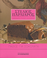 Πάθος για σοκολάτα, , Παρλιάρος, Στέλιος, Η Καθημερινή, 2008