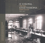 Η εικόνα του/της επιστήμονα στην Ελλάδα 1900-1980, Εντοπισμένες ταυτότητες,  ταυτότητες τόπων, Συλλογικό έργο, Μουσείο Φωτογραφίας Θεσσαλονίκης, 2007