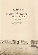 Γράμματα του Ιωάννη Συκουτρή από την Κύπρο, 1922-1924, , Μορφωτικό Ίδρυμα Εθνικής Τραπέζης, 2008