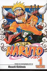 Naruto #1: Οι δοκιμασίες των Νίντζα