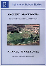 Αρχαία Μακεδονία VII: Η Μακεδονία από την εποχή του σιδήρου έως το θάνατο του Φιλίππου Β΄, Έβδομο Διεθνές Συμπόσιο, Θεσσαλονίκη, 14-18 Οκτωβρίου 2002, Συλλογικό έργο, Ίδρυμα Μελετών Χερσονήσου του Αίμου, 2007