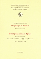 2006, Κατηφόρης, Νίκος Κ. (), Διεπιστημονική ημερίδα: Γνωριμία με τη Λευκάδα, Αθήνα, 16 Απριλίου 2005, Έκθεση λευκαδίτικου βιβλίου, Συλλογικό έργο, Εταιρεία Λευκαδικών Μελετών
