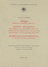 2007, Σκλαβενίτης, Τριαντάφυλλος Ε. (Sklavenitis, Triantafyllos E.), Ποίηση: Γιώργος Σεφέρης (1900-1971): Ιστορία - φιλολογία: Ιωάννης Ν. Σταματέλος (1822-1881), Νικόλαος Ι. Σταματέλος (1861-μετά 1901), Βασίλειος Ι. Σταματέλος (1869-1945): Περιβάλλον και οικονομία: Η ανάπτυξη της Λευκάδας, Πρακτικά ΙΑ΄ συμποσίου: Πνευματικό Κέντρο Δήμου Λευκάδας: Γιορτές Λόγου και Τέχνης: Λευκάδα, 17-19 Αυγούστου 2006, Συλλογικό έργο, Εταιρεία Λευκαδικών Μελετών