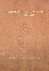 2007, Oguz, Mustafa (Oguz, Mustafa), Το οθωμανικό κτηματολόγιο του Ρεθύμνου, Tapu-Tahrir 822, Μπαλτά, Ευαγγελία, Ιστορική Λαογραφική Εταιρεία Ρεθύμνης