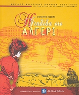 2008, Anelli, Angelo (Anelli, Angelo), Gioachino Rossini: Η Ιταλίδα στο Αλγέρι, , Συλλογικό έργο, Μέγαρο Μουσικής Αθηνών