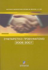 Συνεταιριστικοί προβληματισμοί 2006-2007, , Συλλογικό έργο, Σταμούλη Α.Ε., 2007