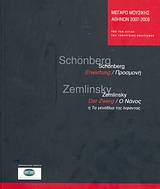 2007, Schonberg, Arnold (Schonberg, Arnold), Schonberg: Erwartung. Zemlinsky: Der Zwerg., , Συλλογικό έργο, Μέγαρο Μουσικής Αθηνών