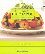 2008, Παρλιάρος, Στέλιος (Parliaros, Stelios), Φρουτογλυκά 1, , Παρλιάρος, Στέλιος, Η Καθημερινή