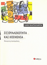 2008, Μπουρλάκης, Πάρης (Bourlakis, Paris), Σεξουαλικότητα και κοινωνία, Σύγχρονες προσεγγίσεις, Bhattacharyya, Gargi, Σαββάλας