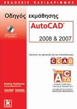 Οδηγός Eκμάθησης AutoCAD 2008 και 2007