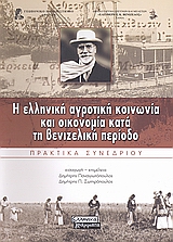 2008, Ψυλλάκης, Νικόλαος (Psyllakis, Nikolaos ?), Η ελληνική αγροτική κοινωνία και οικονομία κατά τη βενιζελική περίοδο, Πρακτικά συνεδρίου, Συλλογικό έργο, Ελληνικά Γράμματα