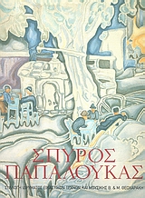 Σπύρος Παπαλουκάς, , Συλλογικό έργο, Ίδρυμα Εικαστικών Τεχνών και Μουσικής Β. &amp; Μ. Θεοχαράκη, 2007