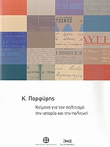 2008, Παπαχρίστου, Κωνσταντίνος (Papachristou, Konstantinos ?), Κείμενα για τον πολιτισμό, την ιστορία και την πολιτική, , Πορφύρης, Κ., Μουσείο Μπενάκη
