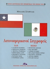 Λατινοαμερικανοί συγγραφείς, Χιλή, Μεξικό, Σταφυλάς, Μιχάλης, Βασιλόπουλος Στέφανος Δ., 2006
