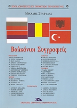 Βαλκάνιοι συγγραφείς, Βούλγαροι, Σέρβοι, Αλβανοί, Τούρκοι, Ρουμάνοι, Σταφυλάς, Μιχάλης, Βασιλόπουλος Στέφανος Δ., 2006