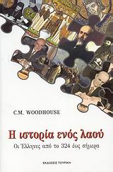 Η ιστορία ενός λαού, Οι Έλληνες από το 324 έως σήμερα, Woodhouse, Christopher Montague, 1917-2001, Τουρίκη, 2008