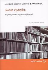 Σχολικά εγχειρίδια, Θεσμική εξέλιξη και σύγχρονη προβληματική, Καψάλης, Αχιλλέας Γ., Μεταίχμιο, 2008