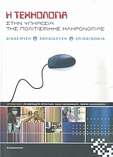 Η τεχνολογία στην υπηρεσία της πολιτισμικής κληρονομιάς, Διαχείριση, εκπαίδευση, επικοινωνία, Συλλογικό έργο, Καλειδοσκόπιο, 2008