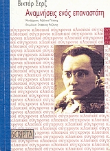 Αναμνήσεις ενός επαναστάτη (1905 - 1941), , Serge, Victor, 1890-1947, Scripta, 2008