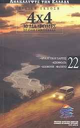 2008, Ντάγκας, Νίκος (Ntagkas, Nikos ?), 4 x 4: 30 διαδομές σε όλη την Ελλάδα, Αναλυτικοί χάρτες· αξιοθέατα· διαμονή - φαγητό, Συλλογικό έργο, Δημοσιογραφικός Οργανισμός Λαμπράκη