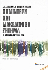 2008, Λεοντιάδης, Γιώργος (Leontiadis, Giorgos), Κομιντέρν και μακεδονικό ζήτημα, Τα ελληνικό παρασκήνιο, 1924, Δάγκας, Αλέξανδρος, Επίκεντρο