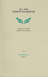 Για τον Χρήστο Μαλεβίτση, , Αγγελής, Δημήτρης, 1973- , ποιητής, Ευθύνη, 2007