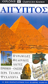 Αίγυπτος Explorer