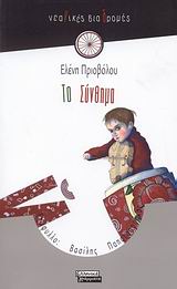 Το σύνθημα, , Πριοβόλου, Ελένη, Ελληνικά Γράμματα, 2008