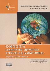 Κοινωνία: ο ανοιχτός ορίζοντας έρευνας και καινοτομίας, Ευρώπη 21ος αιώνας, Καρακώστας, Παρασκευάς, Ελληνικά Γράμματα, 2007
