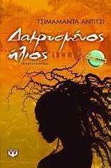 Δακρυσμένος ήλιος, Μυθιστόρημα, Adichie, Chimamanda Ngozi, Ψυχογιός, 2008