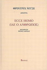 Ecce Homo (Ίδε ο άνθρωπος), Πώς γίνεται κανείς αυτό που είναι, Nietzsche, Friedrich Wilhelm, 1844-1900, Βάνιας, 2008