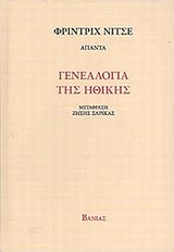 2008, Σαρίκας, Ζήσης (Sarikas, Zisis), Γενεαλογία της ηθικής, , Nietzsche, Friedrich Wilhelm, 1844-1900, Βάνιας