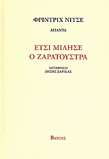 2008, Σαρίκας, Ζήσης (Sarikas, Zisis), Έτσι μίλησε ο Ζαρατούστρα, , Nietzsche, Friedrich Wilhelm, 1844-1900, Βάνιας