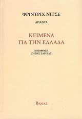 2008, Σαρίκας, Ζήσης (Sarikas, Zisis), Κείμενα για την Ελλάδα, , Nietzsche, Friedrich Wilhelm, 1844-1900, Βάνιας