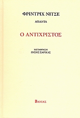 2008, Σαρίκας, Ζήσης (Sarikas, Zisis), Ο Αντίχριστος, Κατάρα στον χριστιανισμό, Nietzsche, Friedrich Wilhelm, 1844-1900, Βάνιας