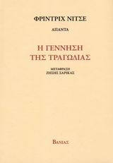 Η γέννηση της τραγωδίας, , Nietzsche, Friedrich Wilhelm, 1844-1900, Βάνιας, 2008